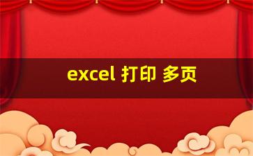 excel 打印 多页